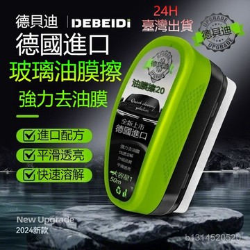 臺灣24H📣2.0德貝迪新款汽車玻璃油膜擦 去除油膜 汽車除油膜 汽車油膜擦 油膜去除劑 鼠標去油膜 玻璃油膜擦 油膜