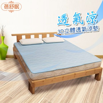 省您錢購物網全新~蓓舒眠 3d涼墊 波光藍 標準雙人 (5尺x6.2尺)+贈open小將電蚊拍