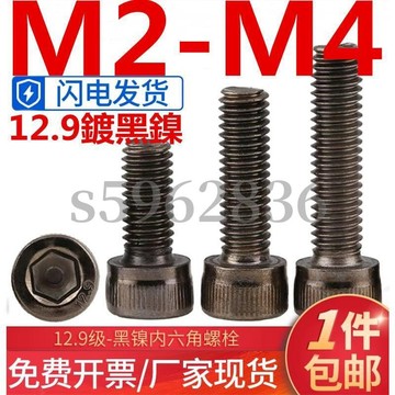 台灣發貨✅（M2-M4）12.9鍍黑鎳杯頭內六角螺絲高強度圓柱頭螺釘螺絲釘螺栓M2M2.5M3M4