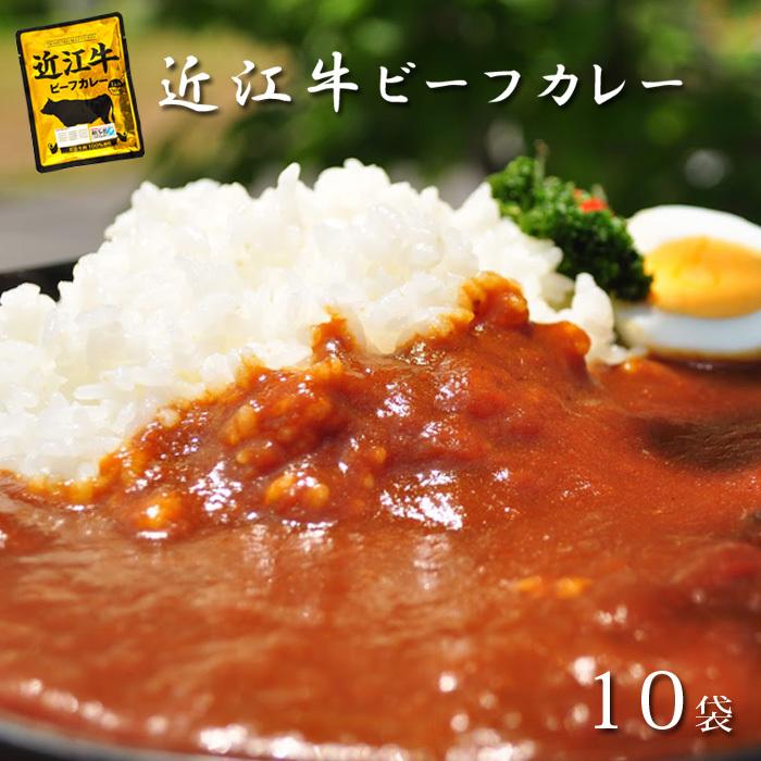 近江牛 カレー 高級 レトルトカレー 10パック ご当地カレー 国産 セット 防災 カレーの日 滋賀県ご当地モール