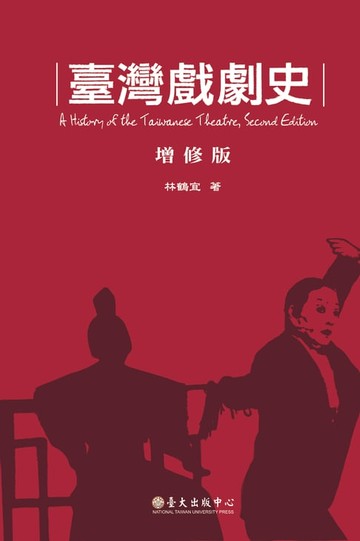 【電子書】臺灣戲劇史（增修版）