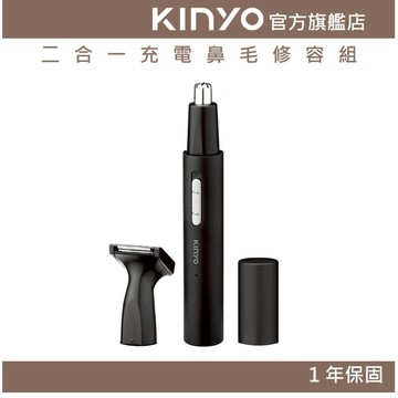 〖KINYO〗 二合一充電鼻毛修容組 (CL)鼻毛修剪 鼻毛機 鼻毛刀 修容器 修容刀 鼻毛 眉毛 鬍子