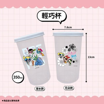 飛天小女警 花花 泡泡 毛毛 輕巧杯 水杯 冷水杯 漱口杯 350ml