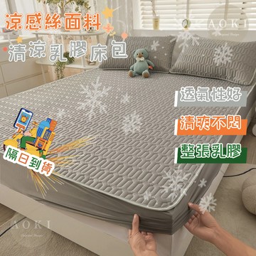 ❄隔日到店❄冰感夏日冰絲乳膠涼感床包 冰絲乳膠涼蓆 冰涼墊 單人雙人 雙人床包 降溫 冰涼床包 乳膠床包 涼感床單
