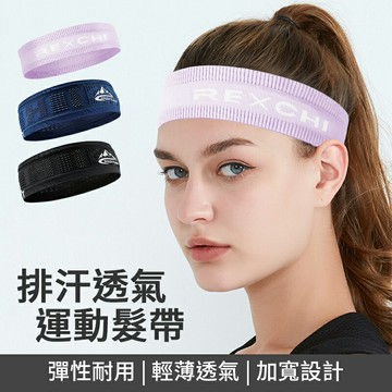 排汗透氣運動髮帶 瑜珈無縫髮帶 健身頭帶 吸汗帶 彈力髮帶 彈力頭巾 透氣頭帶 排汗 美容髮帶 運動裝備 跑步運動頭帶