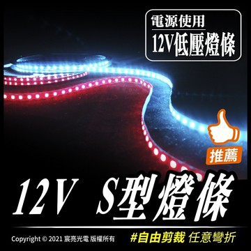 12V S型燈條｜可折字｜12V燈條｜任意彎曲｜多色可選｜亮度高｜