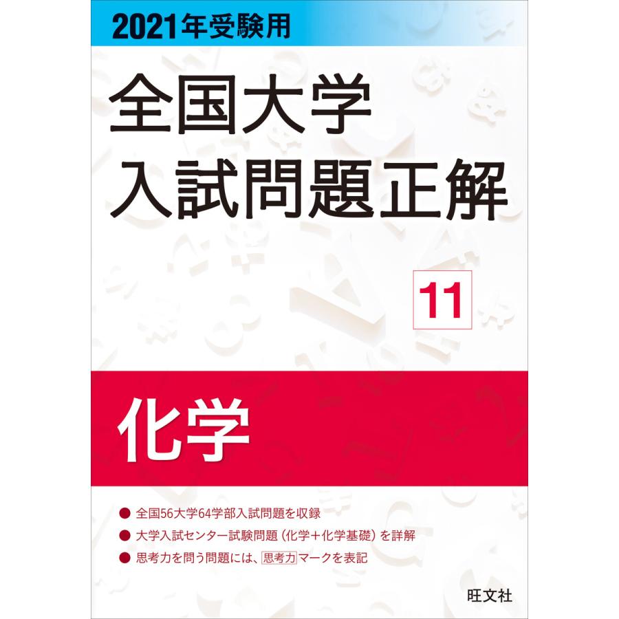 全国大学入試問題正解 2021年受験用11