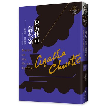 【遠流】東方快車謀殺案（克莉絲蒂繁體中文版20週年紀念珍藏01）/ 阿嘉莎．克莉絲蒂 YLib遠流出版