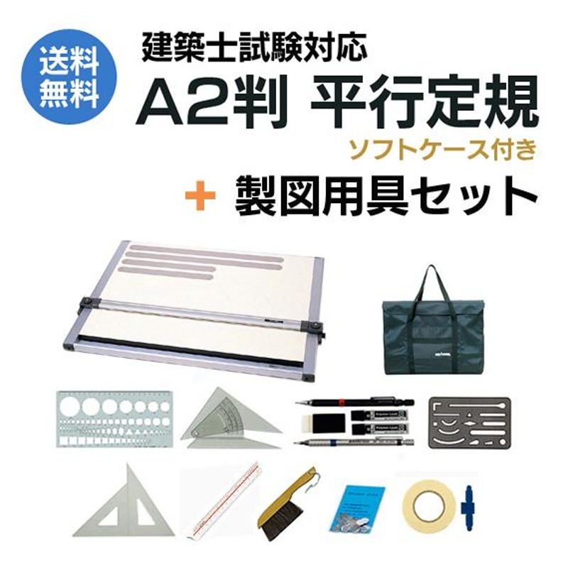 製図セット （DRAPAS 建築士試験対応 A2 平行定規 ドラパスボード DXM  