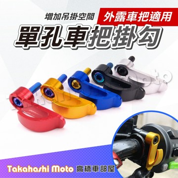 【通用型】 單孔 CNC 掛鉤 掛勾 鋁合金掛勾  鋁合金掛鉤 車把 水冷BWS KRV FORCE DRG MMBCU
