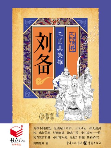 【電子書】刘备：三国真英雄（书立方·心享悦读·人物传奇）