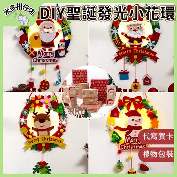 🚀 聖誕小花環 聖誕花環材料包 聖誕節帶燈小花環 幼稚園美勞手作材料包 DIY發光花環 手作材料包 交換禮物