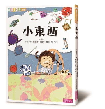 小東西（新版）[二手書_近全新]