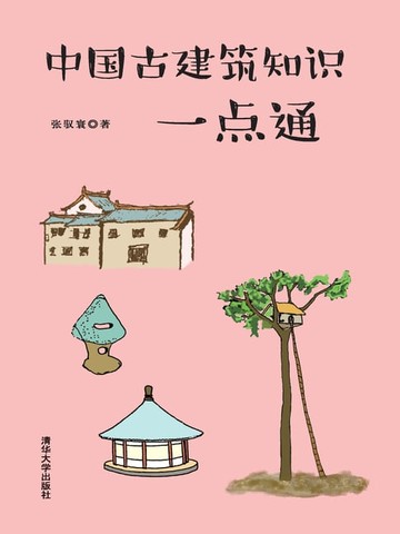 【電子書】中国古建筑知识一点通