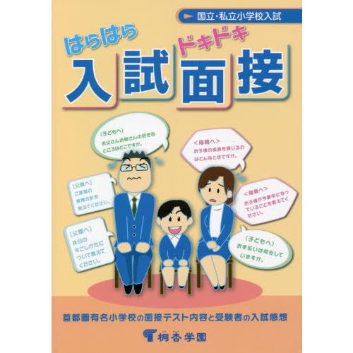 はらはらドキドキ入試面接 国立・私立小学校入試 首都圏有名小学校の面接テスト内容と受験者の入試感想 有名小学校入試対策