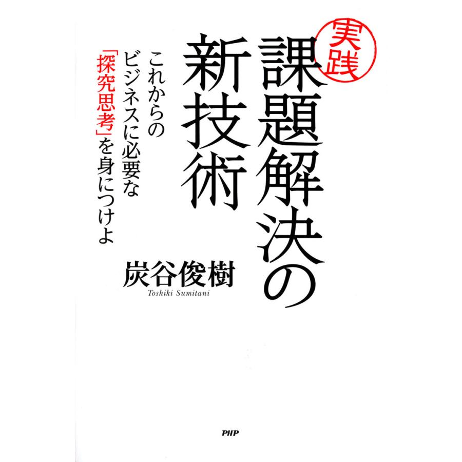 課題解決の新技術 これからのビジネスに必要な 探究思考 を身につけよ