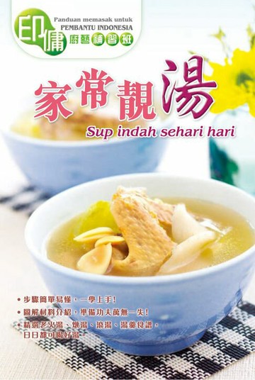 【電子書】印傭廚藝補習班-家常靚湯