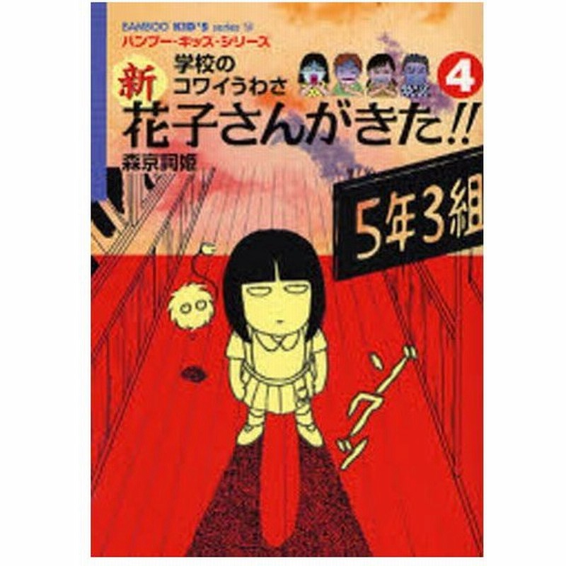 新花子さんがきた 学校のコワイうわさ 4 通販 Lineポイント最大0 5 Get Lineショッピング