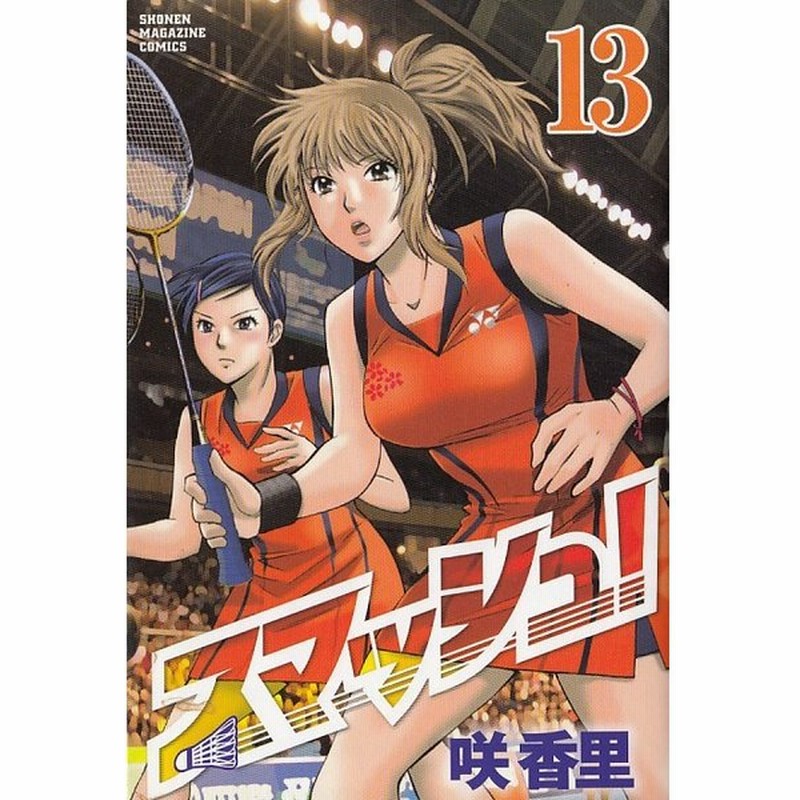 スマッシュ １３ 咲香里 中古 漫画 通販 Lineポイント最大get Lineショッピング