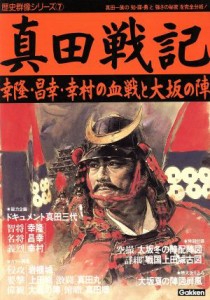  真田戦記 幸隆・昌幸・幸村の血戦と大坂の陣 歴史群像シリーズ７／学習研究社