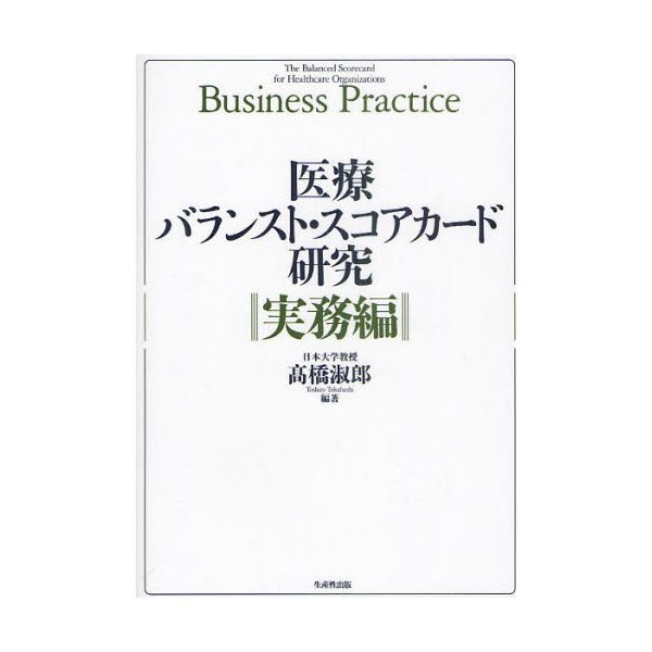 医療バランスト・スコアカード研究 実務編