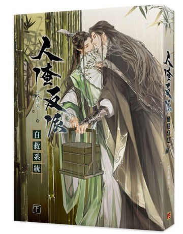 人渣反派自救系統（下）（新裝版）[二手書_良好]