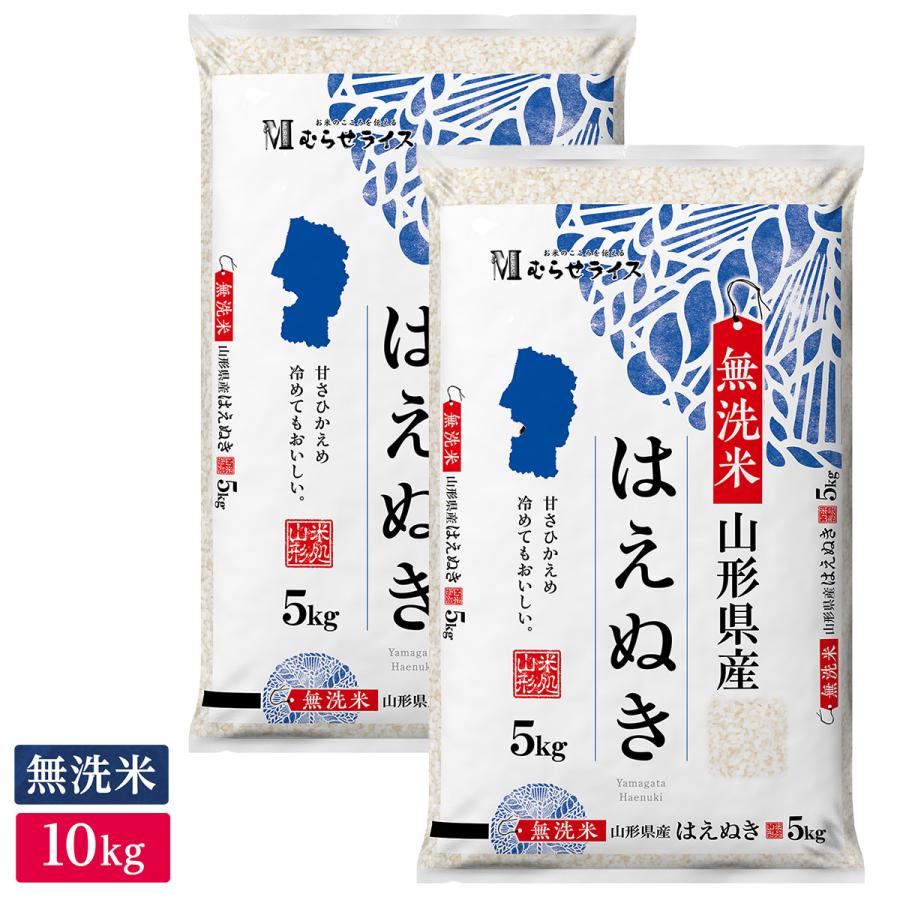 ○令和5年産 無洗米 山形県産 はえぬき 10kg(5kg×2袋)