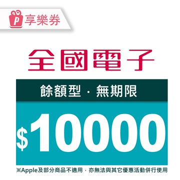 【享樂券】全國電子商品電子券10000元(餘額型)_電子憑證