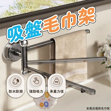 【🇹🇼180度自由旋轉！現貨免運 快速出貨】吸盤毛巾架 抹布架 抹布掛架 廚房抹布架 旋轉毛巾架