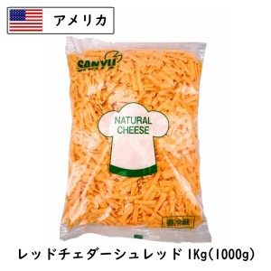 (10kg ｼｭﾚｯﾄﾞ)アメリカ レッド チェダー シュレッドチーズ(shred Cheese) １ｋｇ×10(10kg)