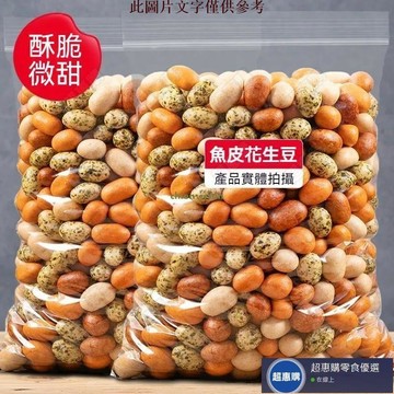 🔥超惠購💯新鮮好貨☑️多彩魚皮花生 500g 花生 花生米 魚皮花生 多彩花生 脆皮花生 熟香脆多彩花生豆 堅果 追