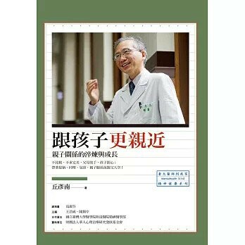 跟孩子更親近：親子關係的淬煉與成長 (1版) 丘彥南  心靈工坊