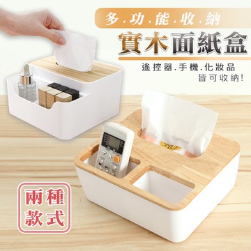 🔥隔日到貨🔥多功能收納 實木面紙盒 衛生紙盒 化妝品收納 桌面收納 收納盒 置物盒 遙控器收納 小物收納