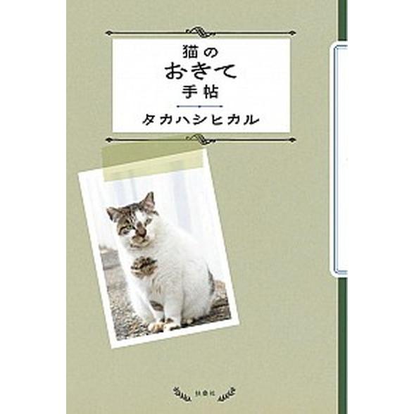 猫のおきて手帖    扶桑社 タカハシヒカル（単行本（ソフトカバー）） 中古