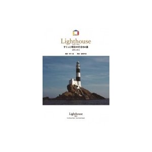 ライトハウス すくっと明治の灯台64基　1870‐1912   野口毅  〔本〕