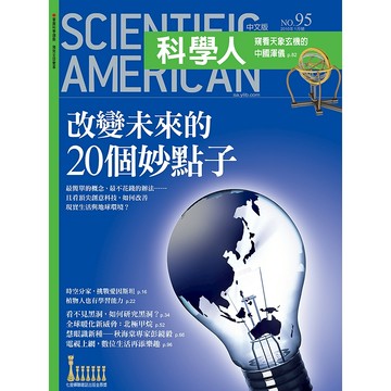 改變未來的20個妙點子《科學人》(第95期/2010年1月號)回頭書 / YLib遠流出版官方直營店