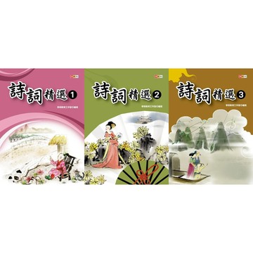 愛孩子 捷英社 詩詞精選 1-3