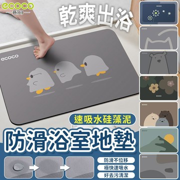 ecoco 地墊 吸水地墊 腳踏墊 玄關地墊 廚房地墊 浴室地墊 止滑墊 吸水墊 軟地墊 踏墊 廚房 浴室 廁所 硅藻土