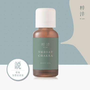 【快速出貨】💎表達香氣💎【粹淬Re:pure】【說】-喉輪 身體滋養油30ml 涼爽草本香 情人節禮物