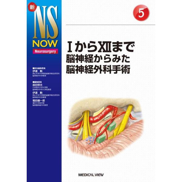 IからXIIまで 脳神経からみた脳神経外科手術