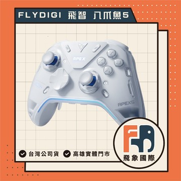 【現貨】FLYDIGI 飛智 APEX 5 八爪魚 5｜旗艦電競遊戲手把 多平台支援｜原廠保固 飛象國際