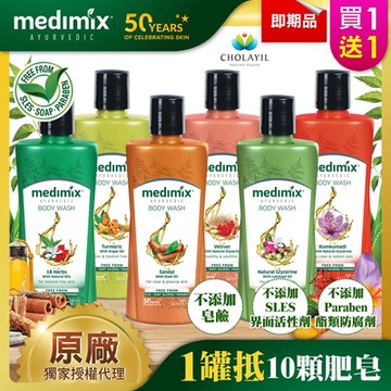 印度MEDIMIX原廠授權  阿育吠陀秘方美肌沐浴液態皂300ml(買1送1)
