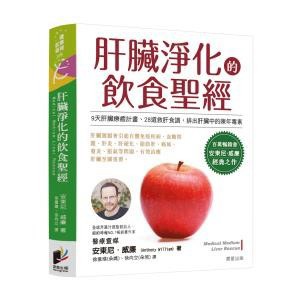 肝臟淨化的飲食聖經 - 安東尼．威廉《搶救肝臟》經典重現，由朵爸朵媽翻譯，阿朵一家實踐醫療靈媒，貼近原意傳遞健康新知。