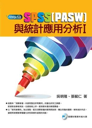 SPSS(PASW)與統計應用分析Ⅰ (1版) 吳明隆 2011 五南