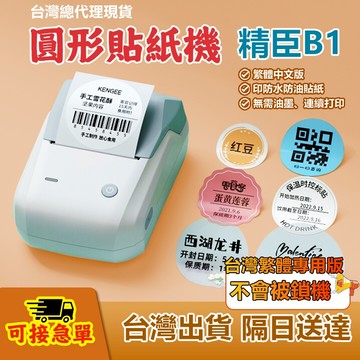 精臣標籤機【急單隔日送達】B1標籤機 繁體中文版 標籤貼紙機 可印製QR CODE 產品標示 食品成分標 禮盒名片標籤