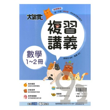 翰林國中大滿貫1-2冊複習講義數學