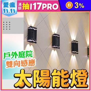 戶外庭院雙向感應太陽能燈