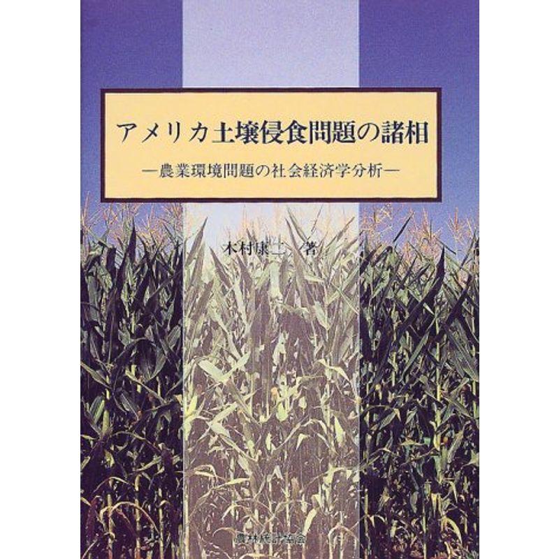 アメリカ土壌侵食問題の諸相?農業環境問題の社会経済学分析