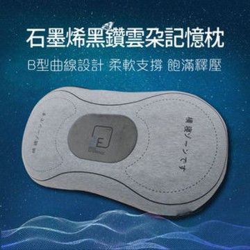 石墨烯黑鑽雲朵記憶枕【現貨】