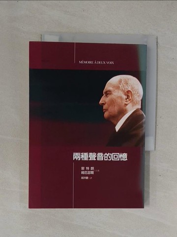 【書寶二手書T1／傳記_YD7】兩種聲音的回憶_密特朗，維厄瑟爾, 胡洪慶